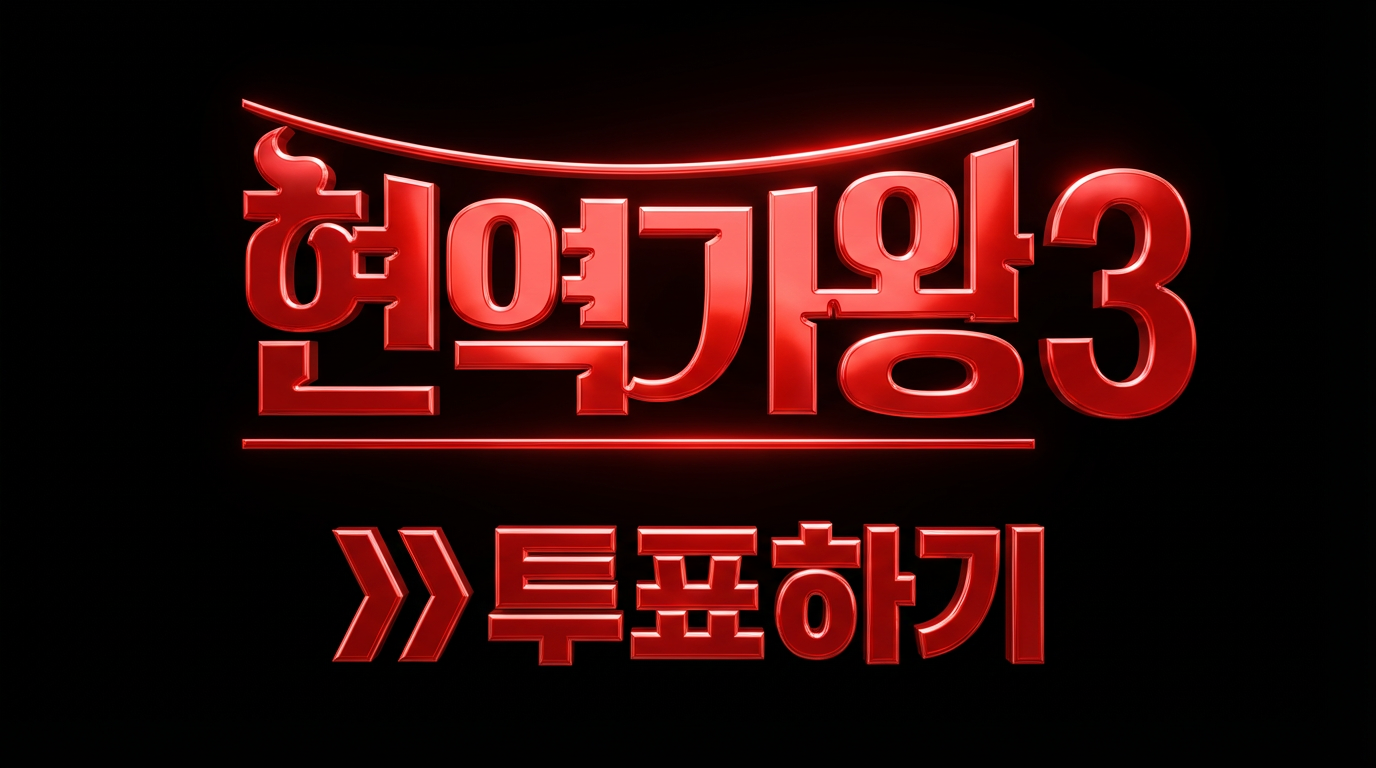 현역가왕3 투표하기 방법 투표순위(+다시보기)