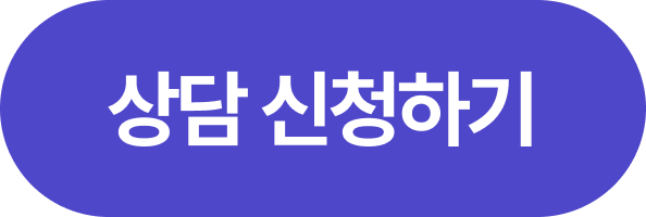 상담 신청하기