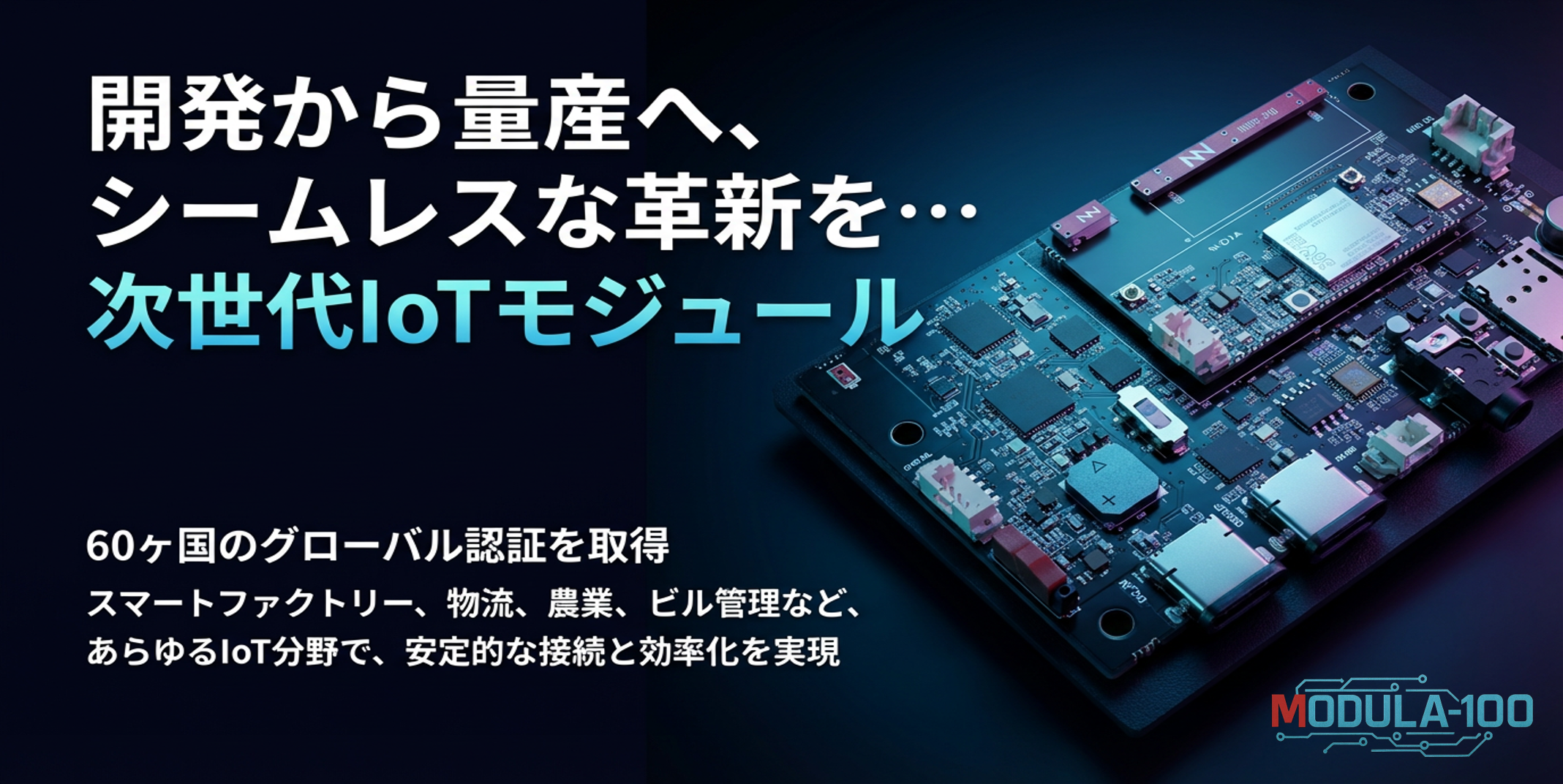 運用まで見据えた設計のMODULA-100訴求ビジュアル