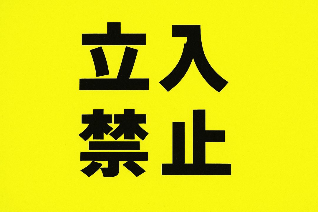 立入禁止