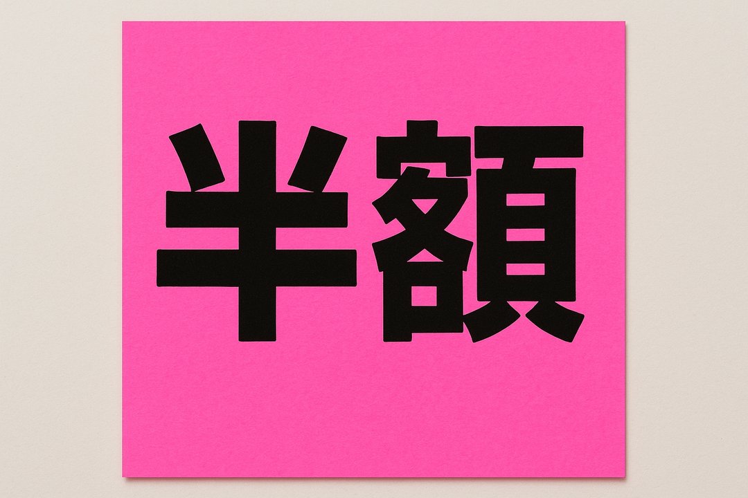 半額