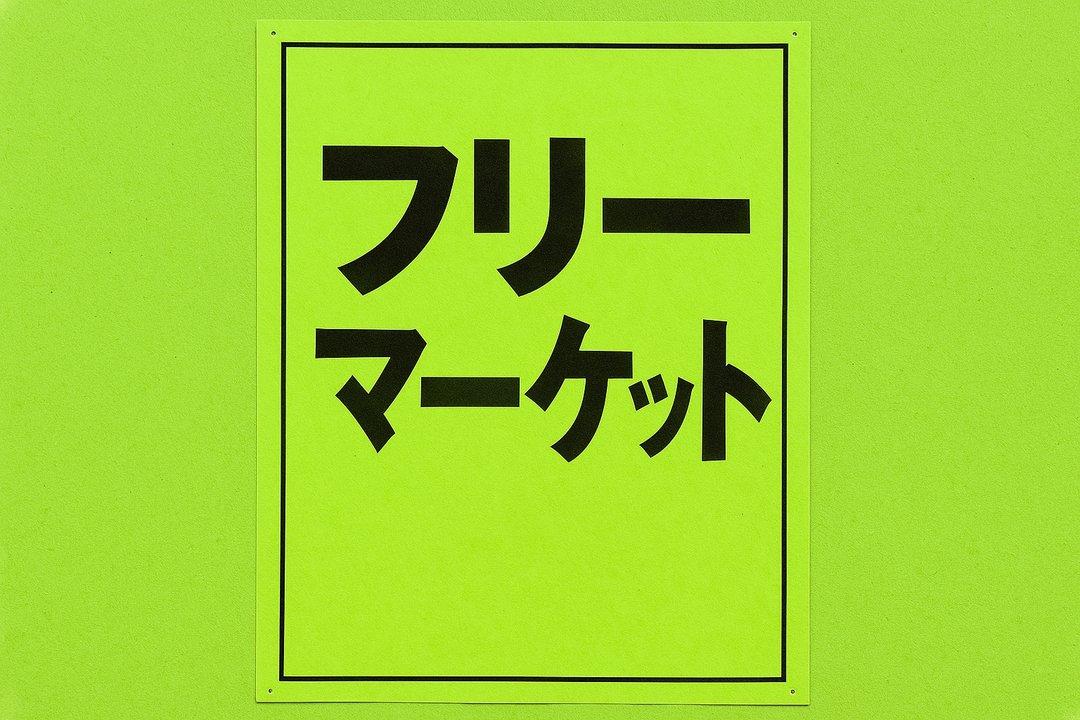 フリーマーケット