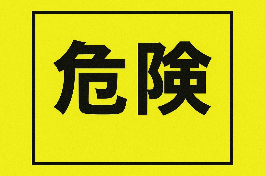 危険
