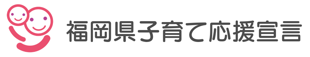 福岡県子育て応援宣言 認定
