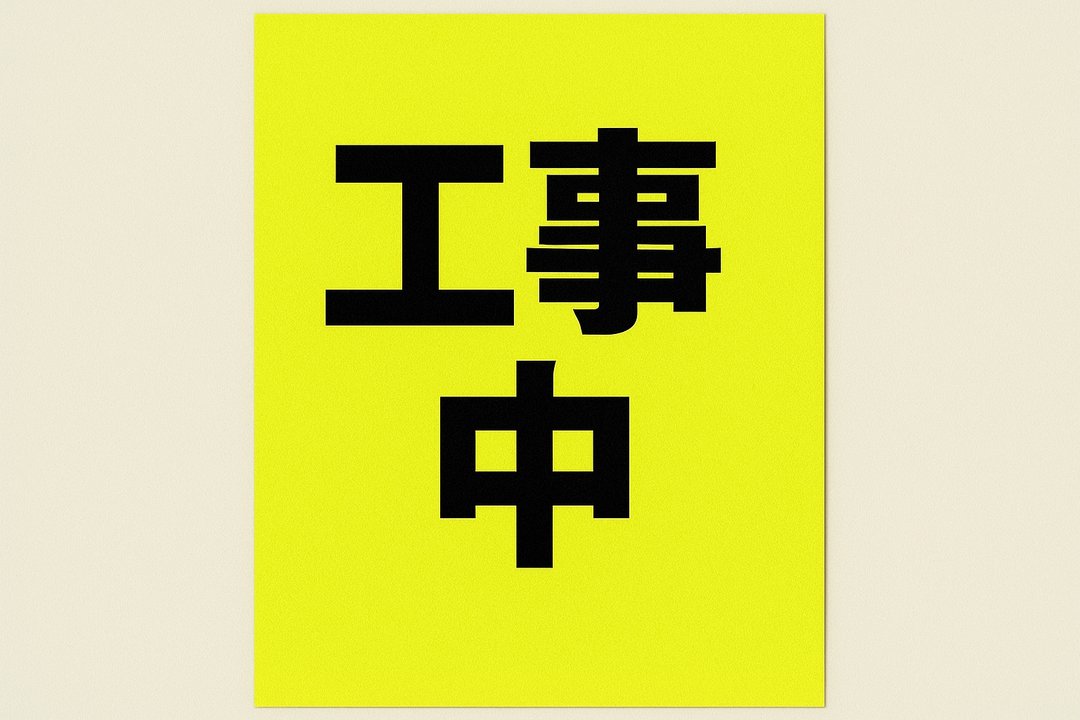 工事中