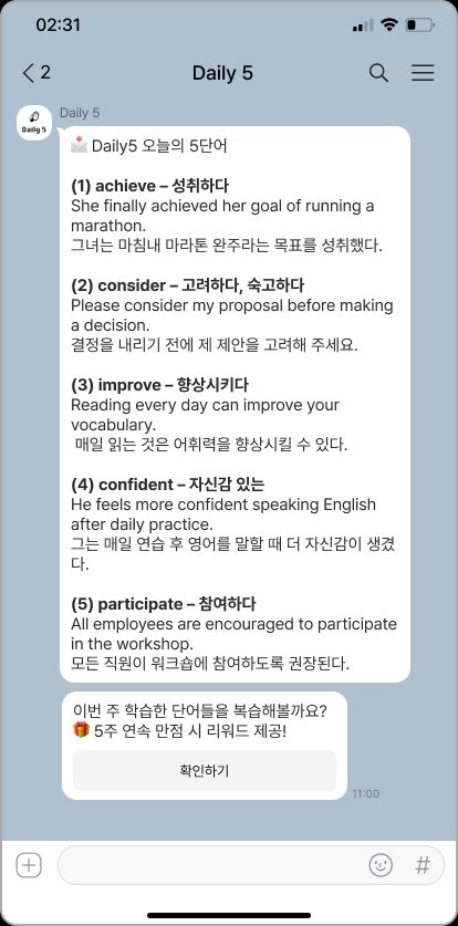 Daily5 카카오톡 메시지 예시 - 매일 오전 11시 5개 영단어 전송
