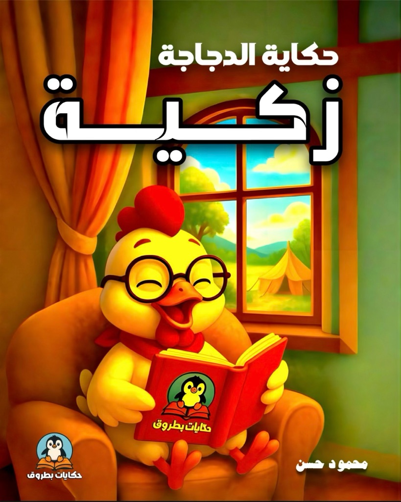 حكاية الدجاجة زكية