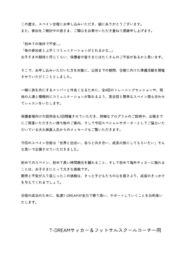 スペイン合宿開催にあたって - T-DREAMからのメッセージ