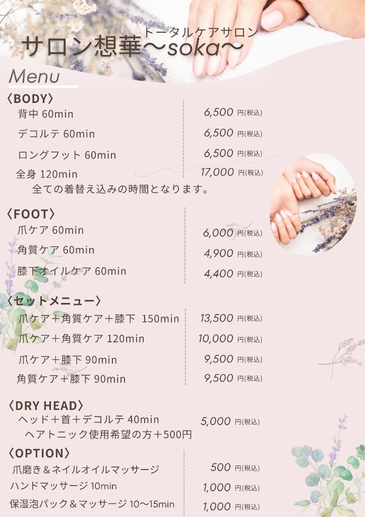 サロン想華のメニュー表