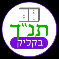 תנך בקליק