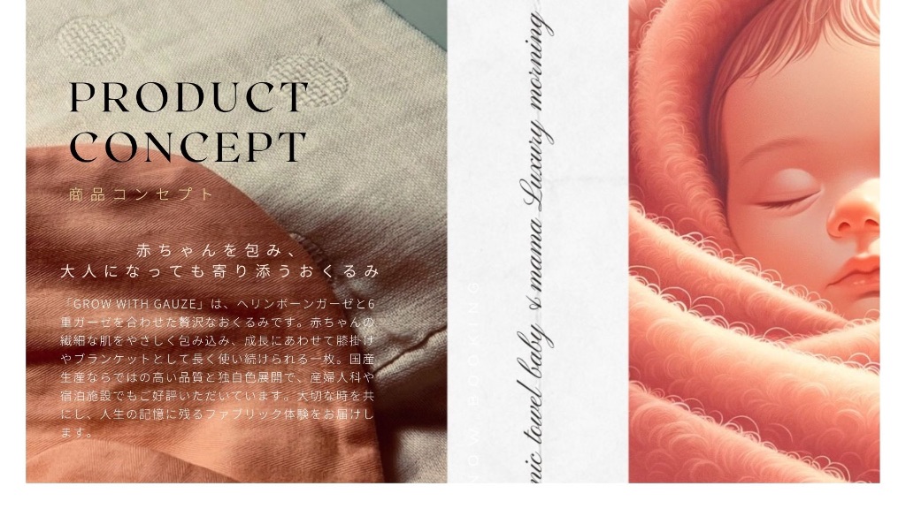 製品コンセプト - 赤ちゃんを包む、大人になっても寄り添うおくるみ
