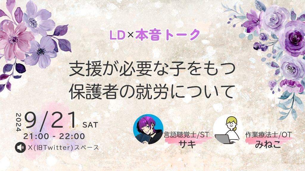 支援が必要な子をもつ保護者の就労について