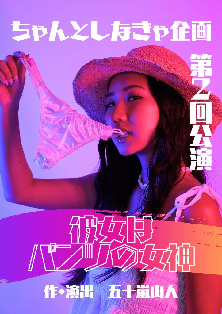 彼女はパンツの女神 メインビジュアル