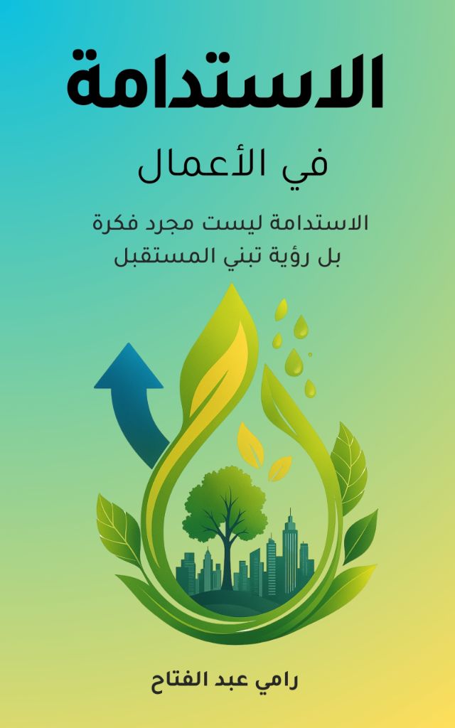 الاستدامة في الأعمال
