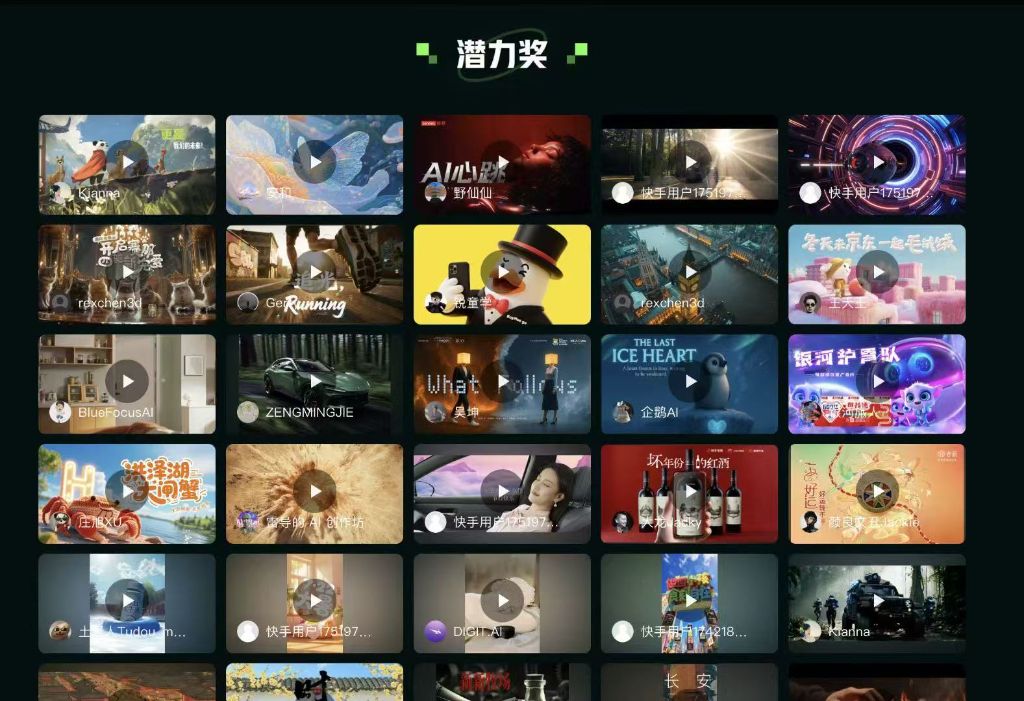 可灵AI AIGC潜力奖