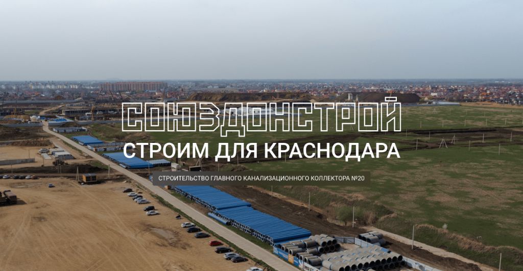 ООО СоюзДонСтрой - Строим для Краснодара