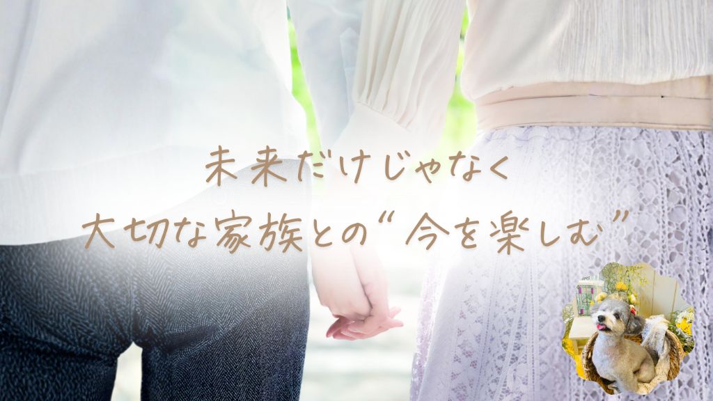 namifufu family - 未来だけじゃなく大切な家族との今を楽しむ