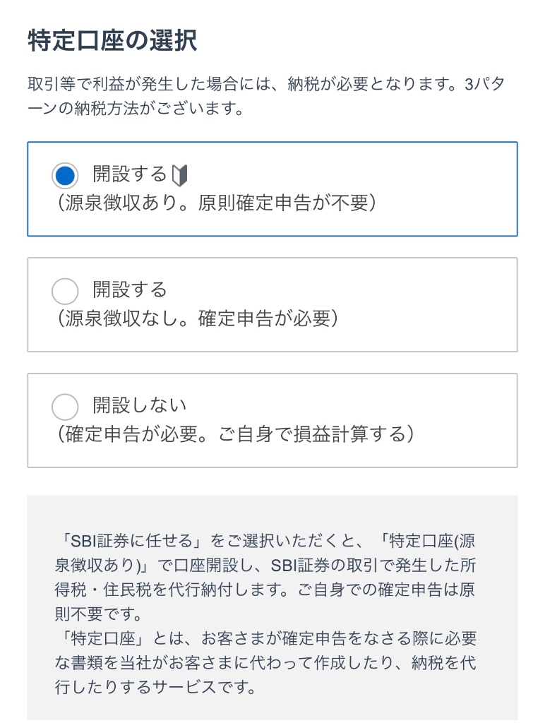 SBI証券特定口座選択画面