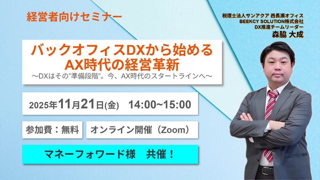 バックオフィスDXから始めるAX時代の経営革新セミナー
