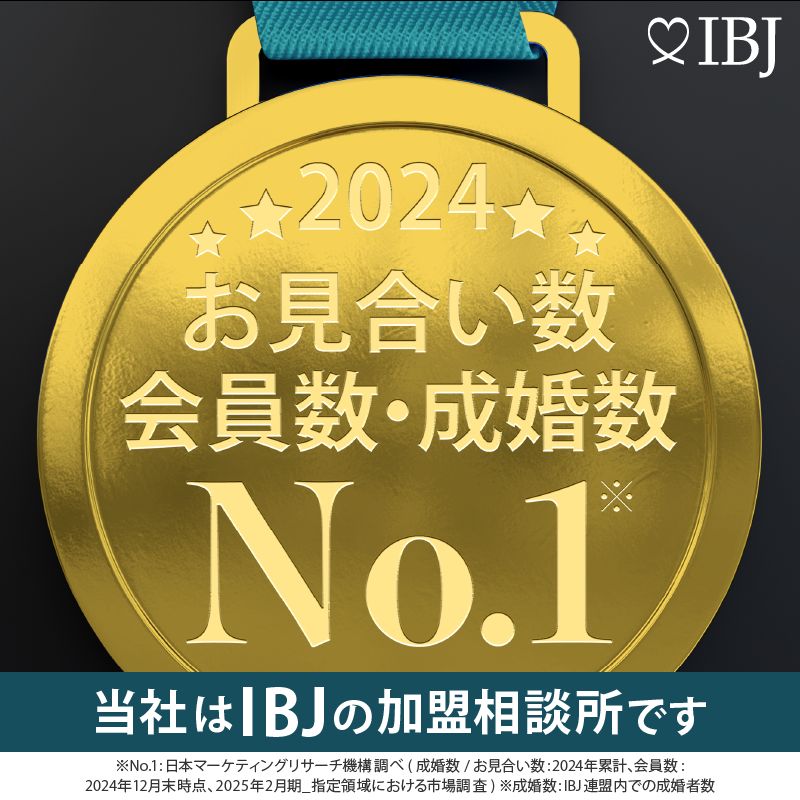IBJ 2024年お見合い数・会員数・成婚数 No.1受賞バッジ