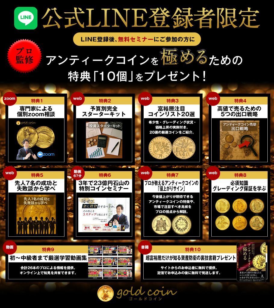LINE登録者限定 アンティークコインを極めるための特典10個をプレゼント