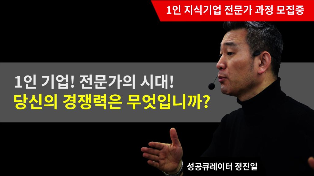 1인 기업! 전문가의 시대!