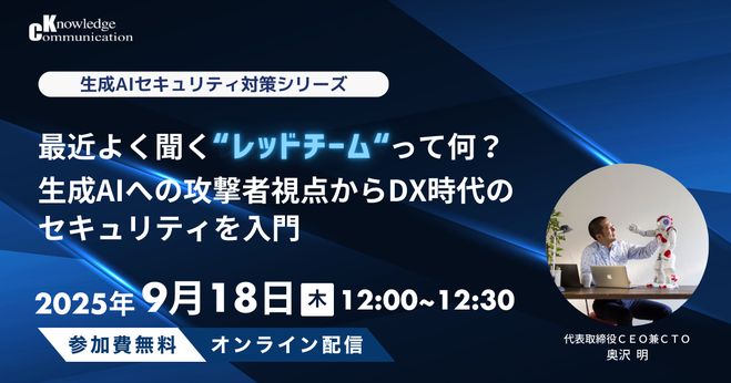最近よく聞くレッドチームって？AI への攻撃者視点から AI セキュリティに入門
