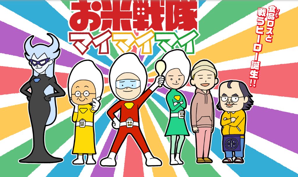 お米戦隊マイマイマイ