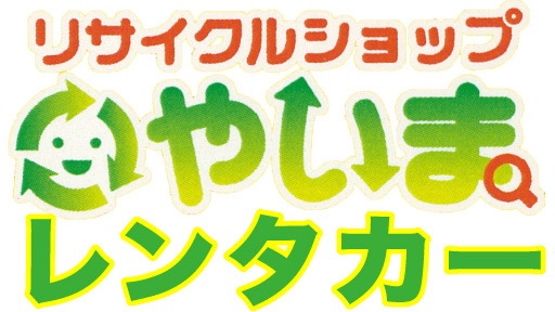 リサイクルショップやいまレンタカー