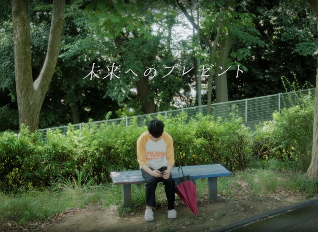 未来へのプレゼント