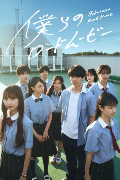 僕らのロードムービー