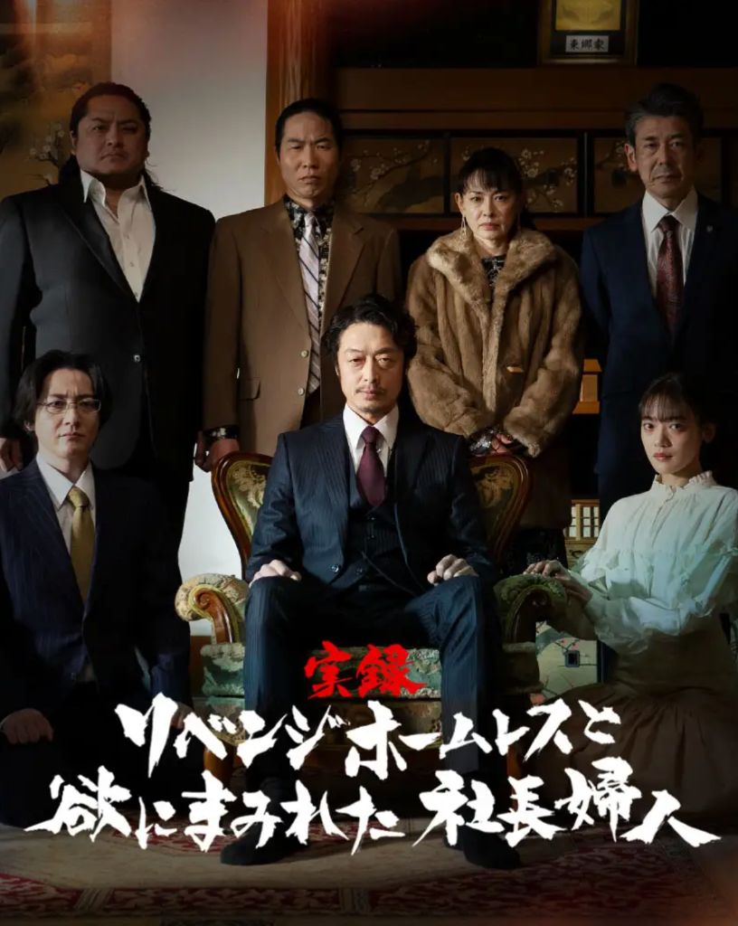 実録リベンジホームレス