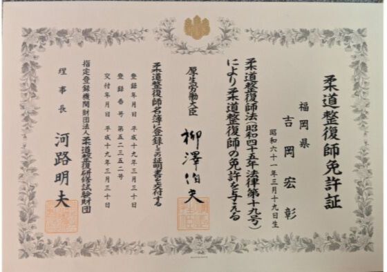 柔道整復師免許