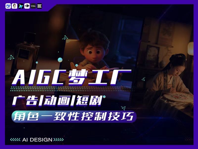 AIGC梦工厂角色一致性控制技巧