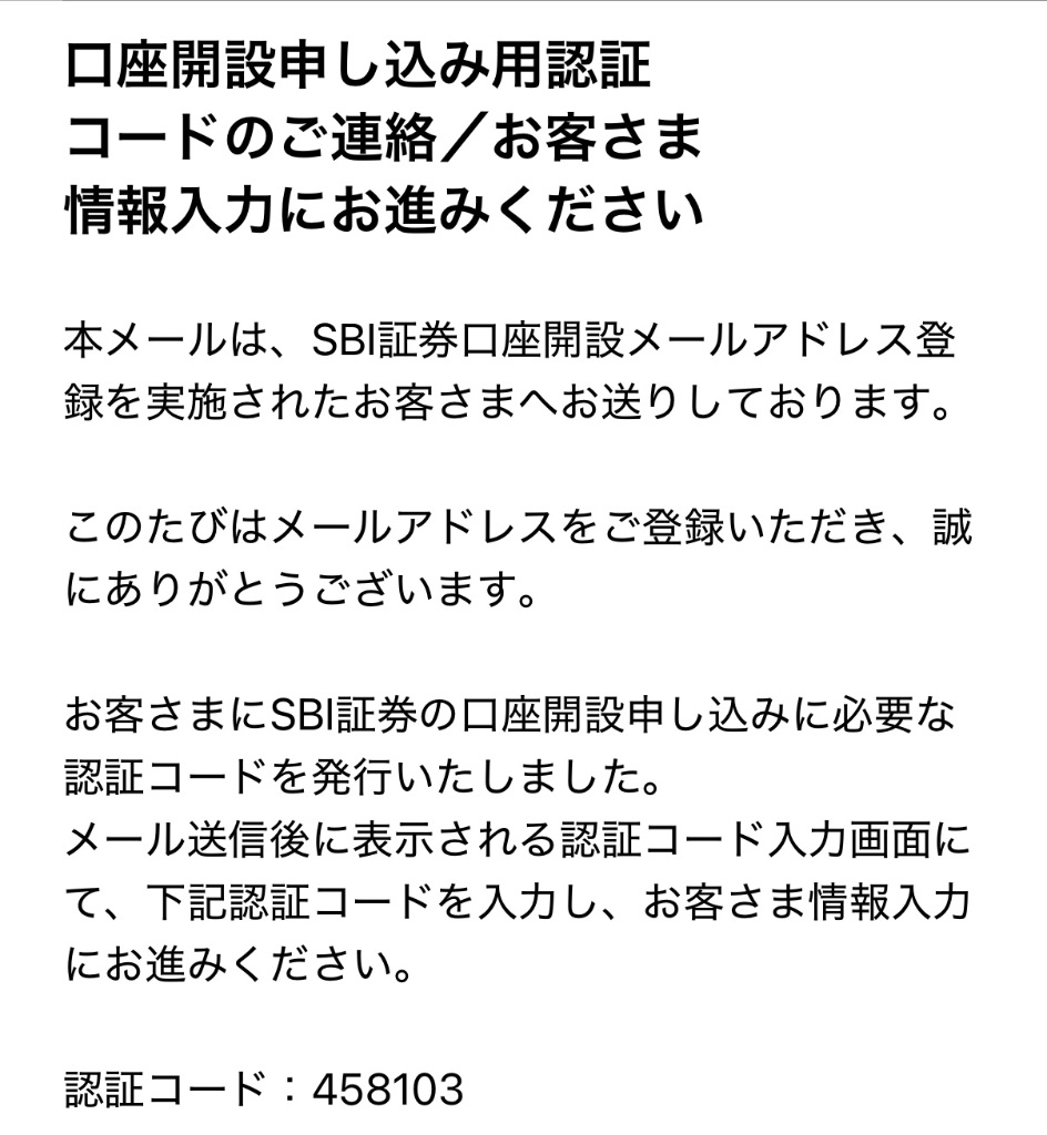 SBI証券認証コードメール