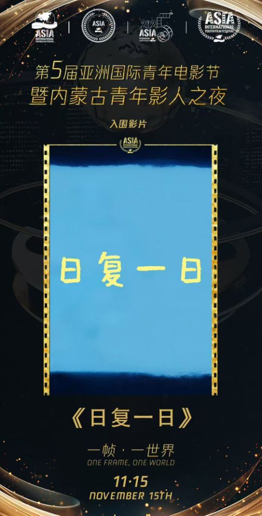 亚洲国际青年电影节