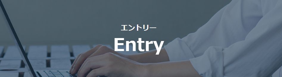 エントリー Entry バナー