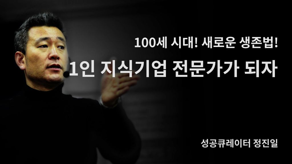 1인 지식기업 전문가가 되자