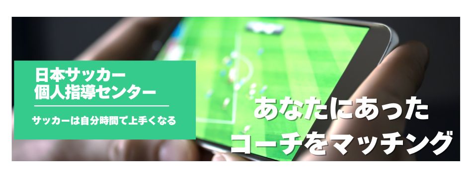 日本サッカー個人指導センター - あなたにあったコーチをマッチング