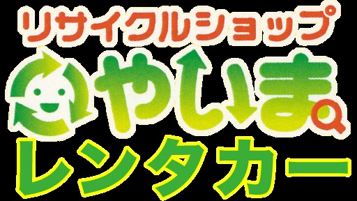 リサイクルショップやいまレンタカー