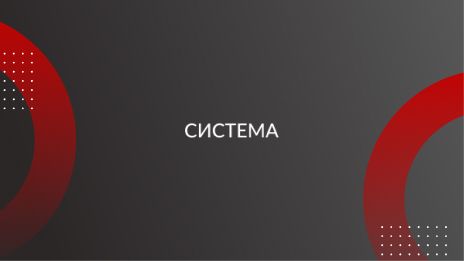 СевСистем - Система отделочных работ