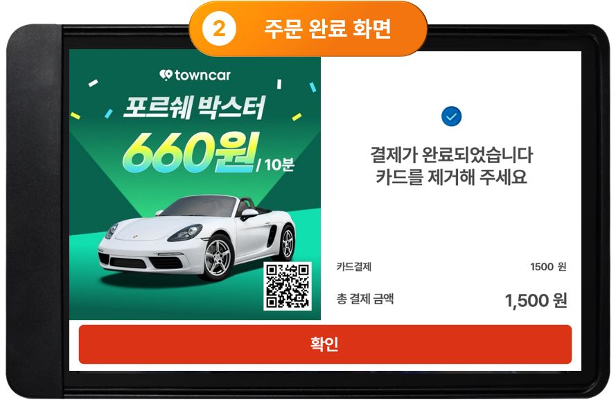 주문완료화면 광고 예시 - 타운카 세차 서비스