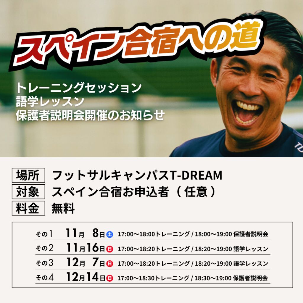 スペイン合宿への道 - トレーニングセッション・語学レッスン・保護者説明会開催のお知らせ