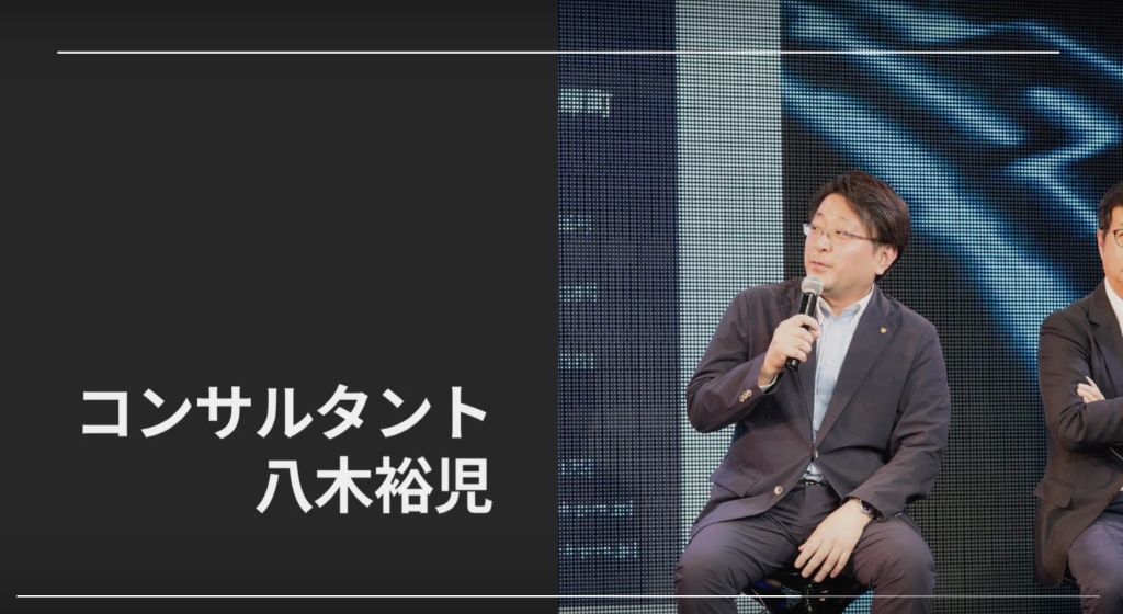 コンサルタント八木裕児