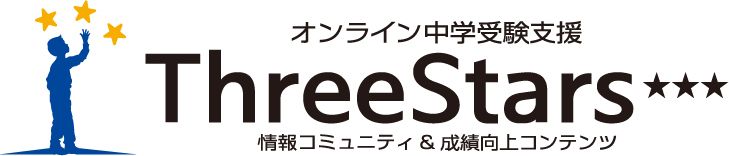 中学受験スリースターズ