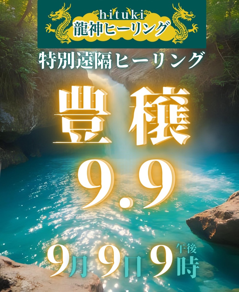 豊穣9.9 特別遠隔ヒーリング