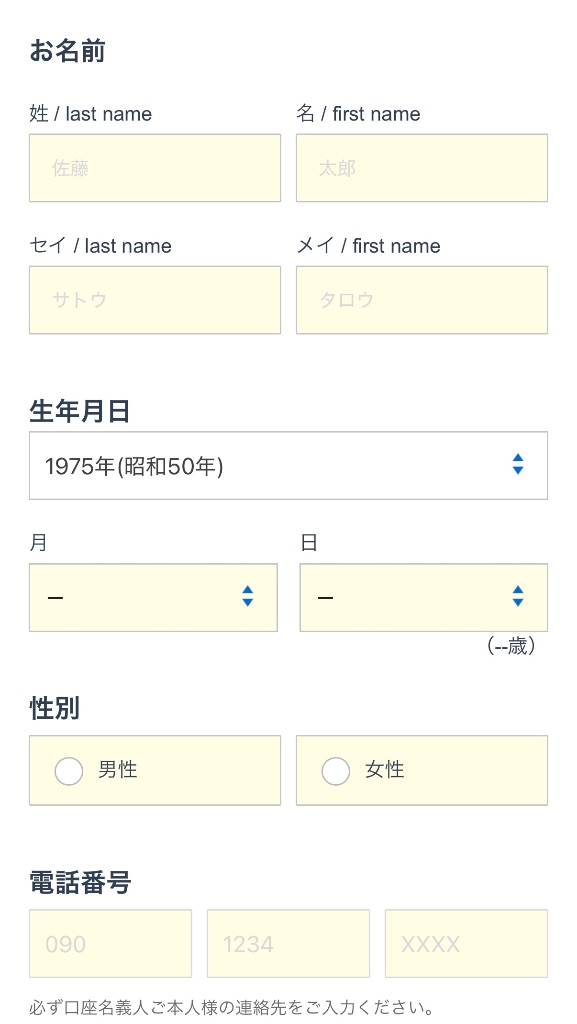 SBI証券基本情報入力画面