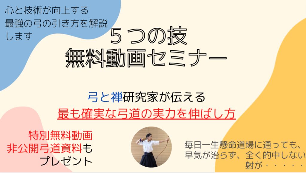 5つの技無料動画セミナー - 弓と禅研究家が伝える最も確実な弓道の実力を伸ばし方