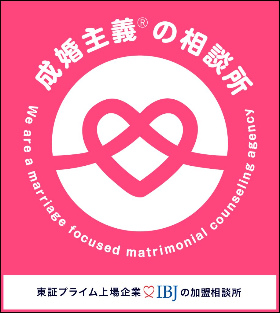 成婚主義の相談所 IBJ加盟相談所