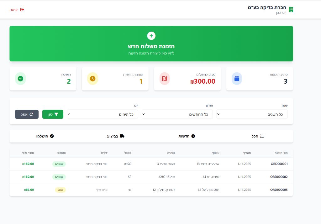 מסך לקוח - דליברי סנטר